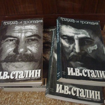 Книга триумф. Дмитрий Волкогонов Сталин. 2 Книга Сталин Дмитрий Волкогонов. Волкогонов Триумф и трагедия. Дмитрий Антонович Волкогонов.