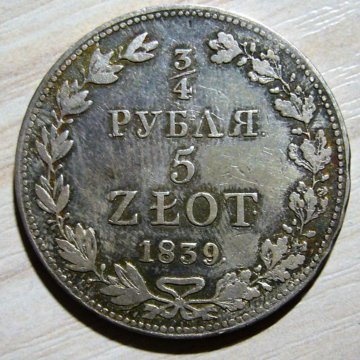 1 4 рубля. 3/4 Рубля 5 злотых 1839 года MW (. 4 Рубля. Правил польской в 1839.