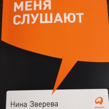 Я говорю меня слушают. Книга я говорю меня СЛУШАЮТ. Я говорю меня СЛУШАЮТ Нина Зверева книга. Я говорю - меня СЛУШАЮТ: уроки практической риторики. Зверева я говорю меня СЛУШАЮТ.