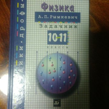 Задачник по физике рымкевич. Сборник задач рымкевич 10-11. Задачник по физике 10-11 рымкевич. Рымкевич, а.п. физика. Задачник.. Физика учебник рымкевич.