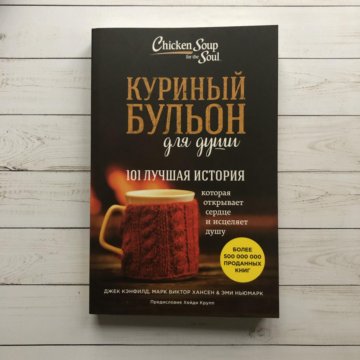 Куриный бульон для души 101 история о животных epub