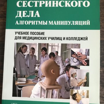 Учебник сестринское дело для медицинских колледжей