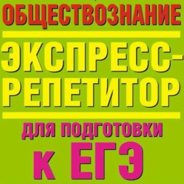 Репетитор по обществознанию. Обществознание без репетитора. Репетитор Обществознание ЕГЭ Тула. Как стать репетитором по обществознанию.