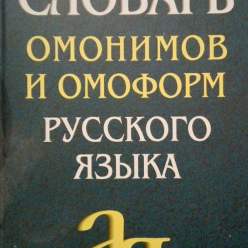 Характеристика словаря омонимов русского языка о с ахмановой м 1976 в соответствии со схемой