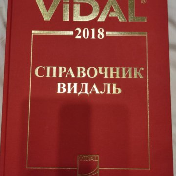 Видаль справочник. Справочник Видаль 2021. Справочник Видаль 2019. Видаль справочник лекарственных средств 2022.