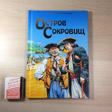 Книга кирпичные острова краткое содержание. Краткий пересказ остров сокровищ. Пересказ остров сокровищ. Остров сокровищ краткое содержание. Рассказ об книге острова сокровищ краткое.