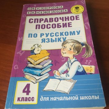 Справочное пособие по русскому 1 класс ответы
