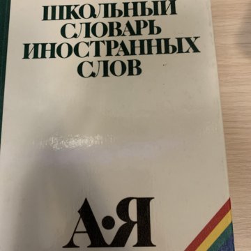 Словарь иностранных слов слово книга. Школьный словарь иностранных слов. Одинцов школьный словарь иностранных слов. Школьный словарь иностранных слов русского языка. Школьный словарь иностранных слов Автор.