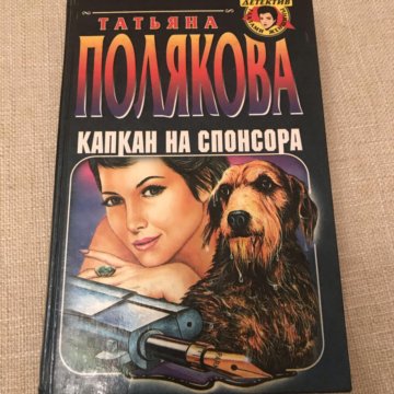 Слушать книги татьяны. Полякова капкан на спонсора. Капкан для девственницы комикс. Татьяна Полякова книги 2021. Татьяна Полякова новые книги 2021.