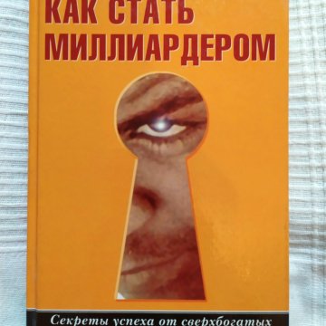 Как стать миллиардером. Как стать миллиардером книга. Как стать миллиардершей. Я стану миллиардером. Я стал миллиардером.