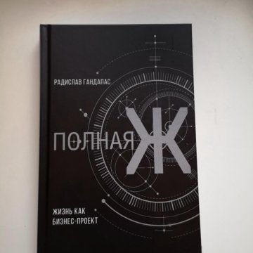 Книга полная ж жизнь как бизнес проект