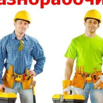 Оказание услуг разнорабочего. Рабочий логотип. Фото работы грузчиков разнорабочих. Изображение грузчика. Объявление требуются разнорабочие.