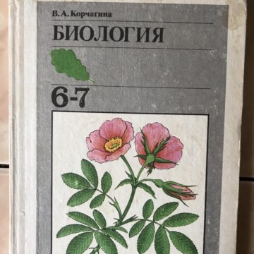 биология ссср. ботаника 5 класс корчагина. биология 6-7 класс учебник корчагина. ботаника корчагина. корчагина.