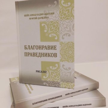 Книга праведного слушать. Благонравие праведников. Благонравие книга. Праведник книга. Про зависть благонравие праведников.