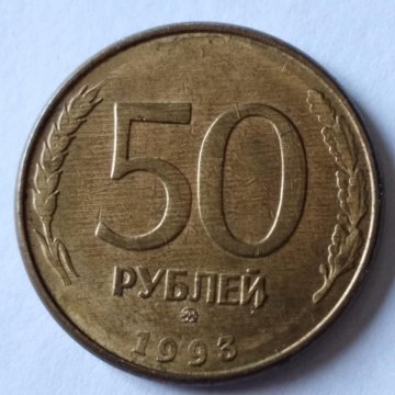 50 Руб Фото