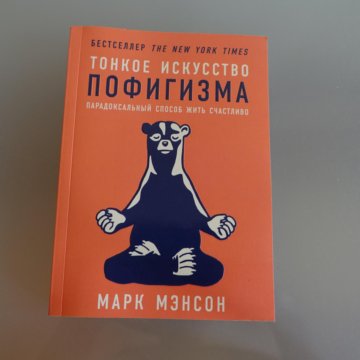 Книгу тонкое искусство. Книга пофигизма. Тонкое искусство пофигизма книга. Тонкое искусство пофигизма в переплете. Тонкое искусство пофигизма 1 издание.