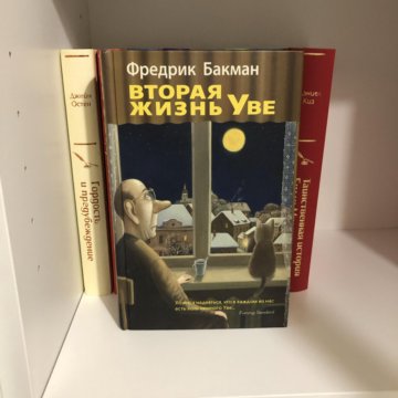 Вторая жизнь уве книга. Фредерик Бакман вторая жизнь Уве обложка. Книга Фредрик бакмпк вторая жизнь Уве. Жизнь Уве Фредерик Бакман. Фредерик Бакман вторая жизнь.