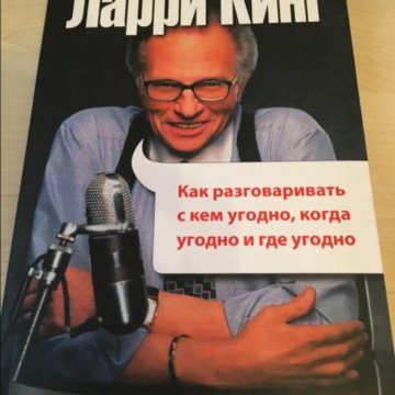 Ларри кинг как говорить с кем угодно