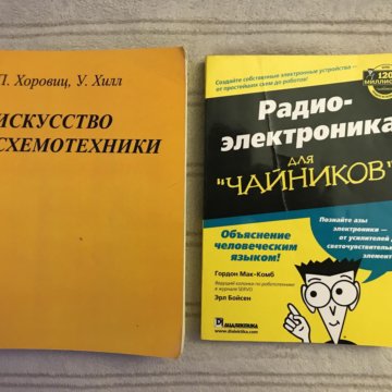 Искусство схемотехники. Искусство схемотехники Хоровиц. Хоровиц Хилл. Хоровиц п., Хилл у. искусство схемотехники. Искусство схемотехники 1986 Хоровиц Хилл.