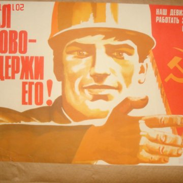 Советский плакат даешь. Советские плакаты. Советские плакаты про работу. Плакат даешь. Дал слово держи его плакат СССР.