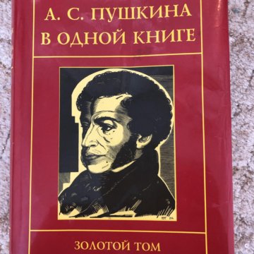 "золотой том". пушкин золотой том собрание сочинений содержание.