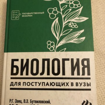 Биология в таблицах схемах и рисунках заяц бутвиловский