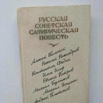 Повести 20. Сатира сборник писателей.