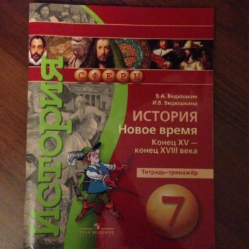 Борьба за господство в европе 7 класс презентация ведюшкин бовыкин