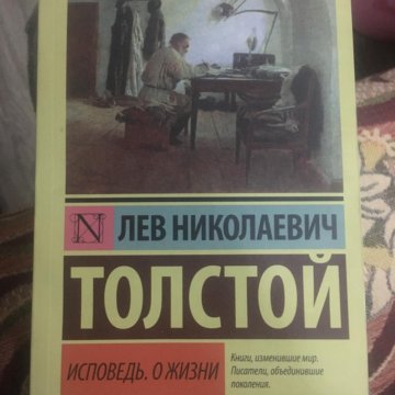 Книги льва толстого исповедь