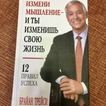 Измени свою жизнь трейси