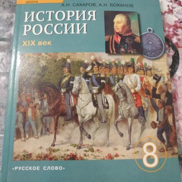 История россии 8 класс учебник 16. Учебник по истории 8 класс. История 8 класс зеленый учебник. Учебник по истории 8 класс обложка. История 8 класс учебник с зеленой обложкой.