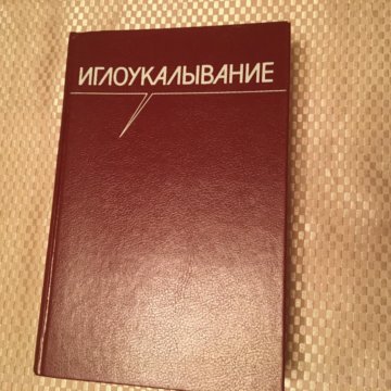 Иглоукалывание книга. Иглорефлексотерапия книги. Книги по иглорефлексотерапии. Книги об иглоукалывании примеры обложек.