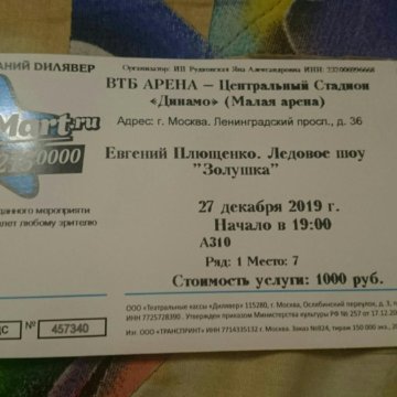6 ноября сколько стоит. Билет на Ледовое шоу. Билет на концерт в Ледовый. Плющенко Ледовый дворец 6 ноября. Цена билета на Ледовое шоу.