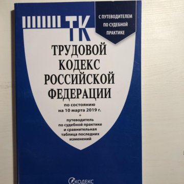 Тк с комментариями 2022. Трудовой кодекс. Трудовой кодекс Российской Федерации книга. ТК РФ. Трудовой кодекс РФ книга 2020.