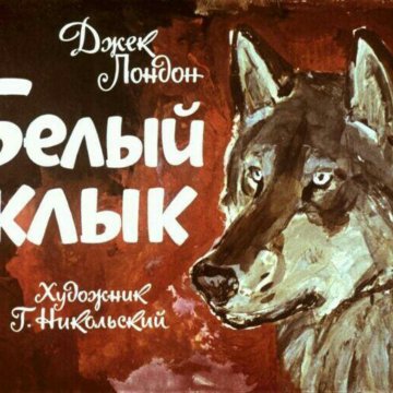 Белый клык джек лондон очень краткое содержание