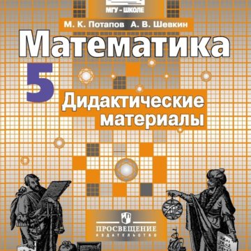 Математика 5 класс дидактические материалы