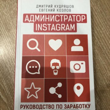 Книга администратора. Администратор Инстаграм книга.