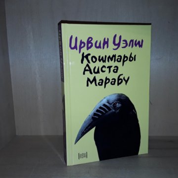 Ирвин Уэлш Кошмары Аиста Марабу – купить в Москве, цена 2 000 руб ...