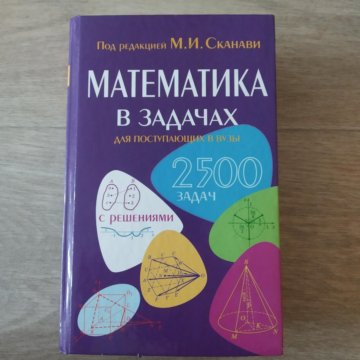 Сканави. Сканави математика. Сканави купить. Мардыко Елена Николаевна решение по математике Сканави.