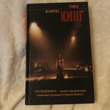 Книга Стивен Кинг Кэрри – купить в Москве, цена 150 руб., продано 12 ...