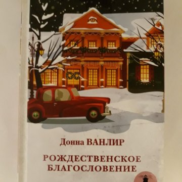 Донна ванлир. Донна Ванлир Рождественская Надежда. Рождественское благословение книга. Ванлир Рождественские благословение. Рождественское благословение Донна.