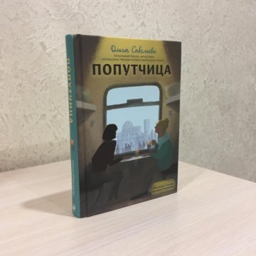 Ольги савельевой попутчица. Попутчица книга Савельевой. Ольга Савельева попутчица. Ольга Савельева попутчица книга. Ольга Савельева попутчица обложка.