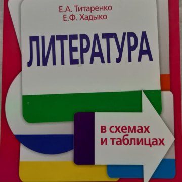 Литература в схемах и таблицах е а титаренко и е ф хадыко