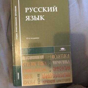 Учебник по русскому языку 10. Русский язык Герасименко. Учебник Герасименко русский язык. Русский язык СПО учебник. Учебник по русскому языку для техникумов.