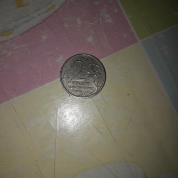 2 рубля Москва 2000 год