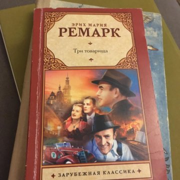 Три товарища ремарк читать полностью. Три товарища Эрих Мария Ремарк книга. Эрих Мария Ремарк искусство любить. Три товарища Ремарк количество страниц. Ремарк три товарища сколько страниц.