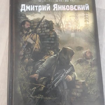 Постапокалипсис авторы книг