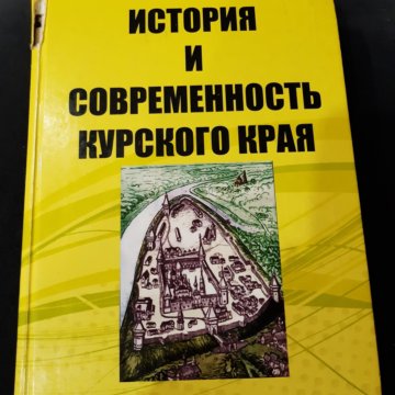 Учебник По Истории Курского Края (ИКК) – Купить В Курске, Цена 200.