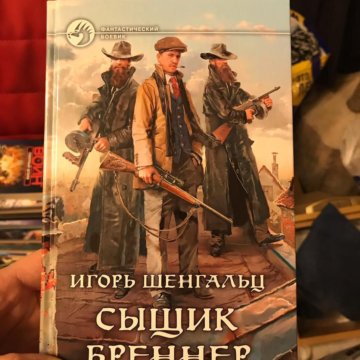 Шенгальц семнадцатый. Сыщик Бреннер.