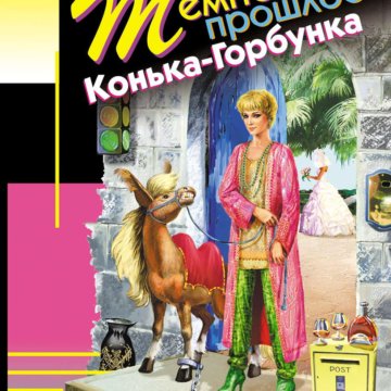 Донцова, темное прошлое конька-горбунка, isbn 978-5-699-35753-6. Донцова темное прошлое. Донцова темное прошлое. Донцова темное прошлое. Донцова темное прошлое конька.